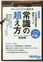 【新品】常識の超え方 スポーツビジネスの教科書 35歳球団社長の経営メソッド 文藝春秋 池田純／著