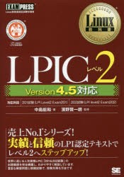 LPICレベル2　Linux技術者認定試験学習書　中島能和/著　濱野賢一朗/監修
