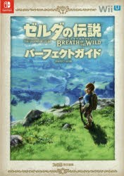 ゼルダの伝説ブレスオブザワイルドパーフェクトガイド　ファミ通/責任編集