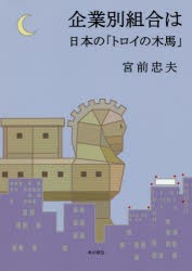 企業別組合は日本の「トロイの木馬」　宮前忠夫/著