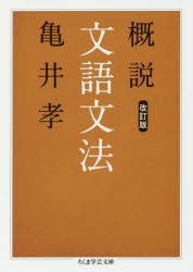 概説文語文法　亀井孝/著