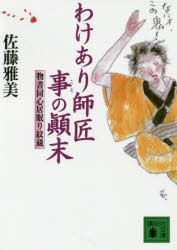 わけあり師匠事の顛末　佐藤雅美/〔著〕