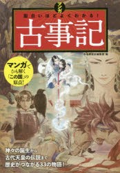 【新品】マンガ面白いほどよくわかる!古事記 西東社 かみゆ歴史編集部／編