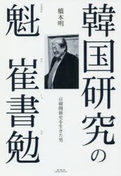 【新品】【本】韓国研究の魁崔書勉　日韓関係史を生きた男　橋本明/著