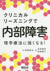 【新品】【本】クリニカルリーズニングで内部障害の理学療法に強くなる!　相澤純也/監修　田屋雅信/編集　渡邉陽介/編集