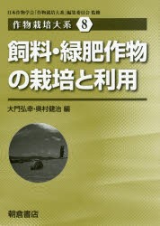 【新品】【本】作物栽培大系　8　飼料・緑肥作物の栽培と利用　日本作物学会「作物栽培大系」編集委員会/監修