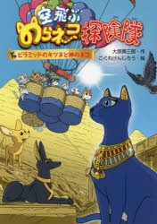 【新品】空飛ぶのらネコ探険隊　〔4〕　ピラミッドのキツネと神のネコ　大原興三郎/作　こぐれけんじろう/絵