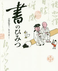 【新品】【本】書のひみつ　古賀弘幸/著　佐々木一澄/イラスト