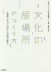 文化の居場所のつくり方　久留米シティプラザからの地方創生　久留米シティプラザ記念誌編集チーム/編集　槻橋修/監修