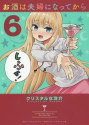 【新品】お酒は夫婦になってから　6　クリスタルな洋介/著