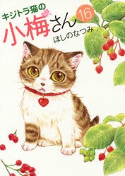 【新品】【本】キジトラ猫の小梅さん　16　ほしのなつみ/著