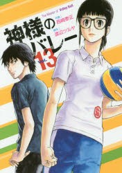 【新品】神様のバレー 13 芳文社 西崎 泰正 画 渡辺 ツルヤ 原作