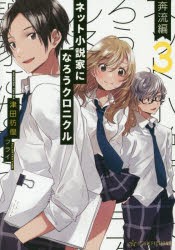 新品 本 ネット小説家になろうクロニクル 3 奔流編 津田彷徨 著の通販はau Pay マーケット ドラマ 7 3まで全商品ポイント3 還元 ゆったり後払いご利用可能