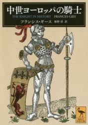 中世ヨーロッパの騎士　フランシス・ギース/〔著〕　椎野淳/訳