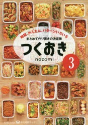 【新品】つくおき　3　時短、かんたん、パターンいろいろ　nozomi/著