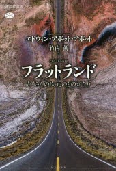 フラットランド　たくさんの次元のものがたり　エドウィン・アボット・アボット/著　竹内薫/訳