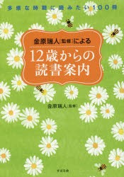 【新品】【本】金原瑞人〈監修〉による12歳からの読書案内　多感な時期に読みたい100冊　金原瑞人/監修