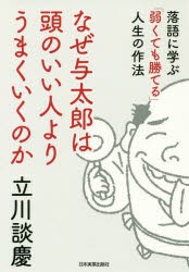 なぜ与太郎は頭のいい人よりうまくいくのか　落語に学ぶ「弱くても勝てる」人生の作法　立川談慶/著