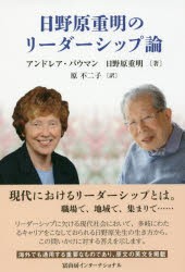 日野原重明のリーダーシップ論　アンドレア・バウマン/著　日野原重明/著　原不二子/訳