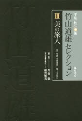 【新品】竹山道雄セレクション　3　美の旅人　〈附〉年譜・主要著作一覧・人名索引　竹山道雄/著　平川祐弘/編