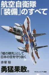 【新品】航空自衛隊「装備」のすべて　「槍の穂先」として日本の空を守り抜く　赤塚聡/著