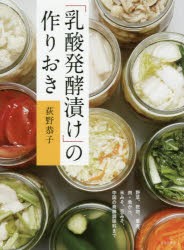 「乳酸発酵漬け」の作りおき　荻野恭子/著