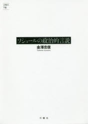 【新品】【本】ソシュールの政治的言説　金澤忠信/著