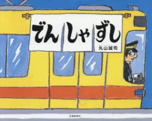 でんしゃずし　丸山誠司/作