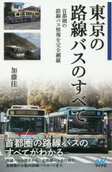 東京の路線バスのすべて　首都圏の路線バス情報を完全網羅　加藤佳一/著