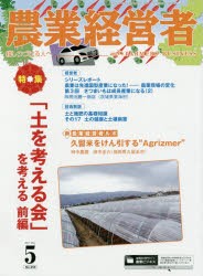 【新品】【本】農業経営者　耕しつづける人へ　No．254(2017?5)　「土を考える会」を考える　前編