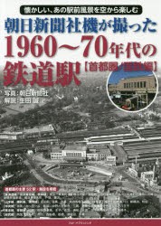 朝日新聞社機が撮った1960〜70年代の鉄道駅　懐かしい、あの駅前風景を空から楽しむ　首都圏/国鉄編　生田誠/解説　朝日新聞社/写真