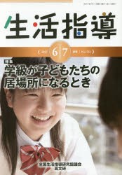 【新品】【本】生活指導　No．732(2017?6/7月号)　特集:学級がこどもたちの居場所になるとき　全国生活指導研究協議会編集部/編集