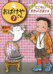 【新品】おばけやさん　7　てごわいおきゃくさまです　おかべりか/作