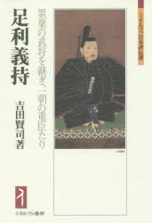 【新品】【本】足利義持　累葉の武将を継ぎ、一朝の重臣たり　吉田賢司/著