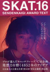 【新品】【本】SKAT　SENDENKAIGI　AWARD　TEXT　16　ジブンだけの言葉。ジブンだけの自由。