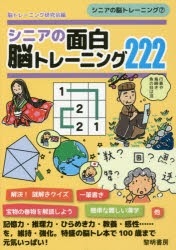 【新品】【本】シニアの面白脳トレーニング222　脳トレーニング研究陰/編