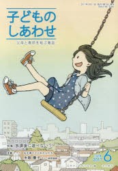 子どものしあわせ　父母と教師を結ぶ雑誌　796号(2017年6月号)　特集放課後に遊べない?!　日本子どもを守る会/編