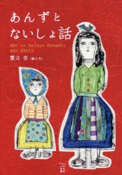 【新品】あんずとないしょ話　蟹江杏/絵と文