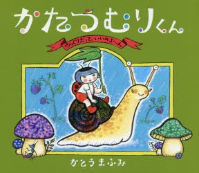 かたつむりくん　ゆっくりだって，いいのよ〜ん　かとうまふみ/作