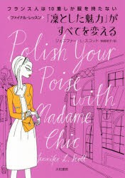 【新品】「凛とした魅力」がすべてを変える　フランス人は10着しか服を持たないファイナル・レッスン　ジェニファー・L・スコット/著　神