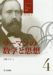 リーマンの生きる数学　4　リーマンの数学と思想　黒川信重/編