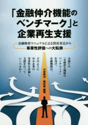 【新品】【本】「金融仲介機能のベンチマーク」と企業再生支援　金融検査マニュアルによる資産査定から事業性評価への大転換　小林勇治/