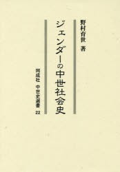 ジェンダーの中世社会史　野村育世/著