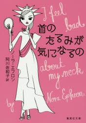 首のたるみが気になるの　ノーラ・エフロン/著　阿川佐和子/訳