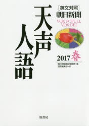 天声人語　2017春　朝日新聞論説委員室/編　国際編集部/訳