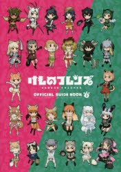 けものフレンズBD(ブルーレイディスク)付オフィシャルガイドブック　3　けものフレンズプロジェクトA/監修