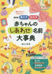 男の子女の子赤ちゃんのしあわせ名前大事典　最新版　「最高の名前」が必ず見つかる!　田口二州/著