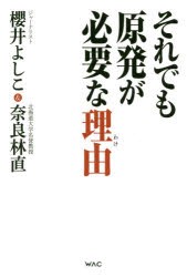 【新品】それでも原発が必要な理由(わけ) ワック 櫻井よしこ／著 奈良林直／著