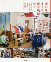 【新品】学びを支える保育環境づくり　幼稚園・保育園・認定こども園の環境構成　高山静子/著