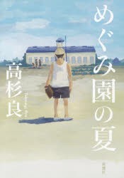 【新品】めぐみ園の夏　高杉良/著